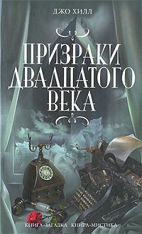 Обложка книги Призраки двадцатого века