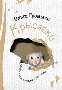 Обложка книги Крысявки. Крысиное житие в байках и картинках