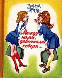 Обложка книги Между нами, девочками, говоря…