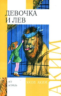 Обложка книги Девочка и лев
