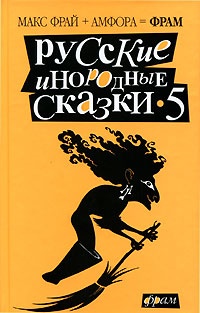 Русские инородные сказки - 5 (антология)