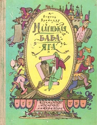 Обложка книги Маленькая Баба-Яга