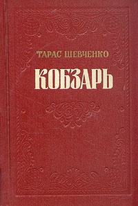 Обложка книги Кобзарь