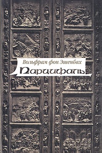 Обложка для книги Парцифаль