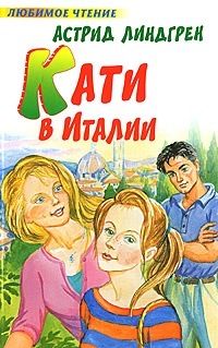 Обложка книги Кати в Италии