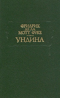 Обложка книги Ундина