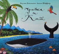 Обложка книги Улитка и кит