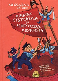 Обложка книги Джим Пуговка и Чертова Дюжина