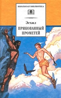 Обложка книги Прикованный Прометей