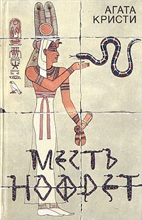 Обложка книги Месть Нофрет