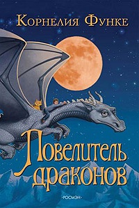 Обложка для книги Повелитель драконов