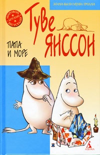 Обложка книги Муми-папа и море