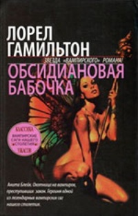Обложка книги Обсидиановая бабочка