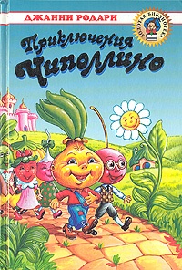 Обложка книги Приключения Чиполлино