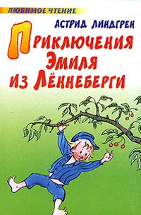 Обложка книги Эмиль из Лённеберги