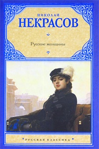 Обложка для книги Русские женщины