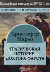 Обложка для книги Трагическая история доктора Фауста