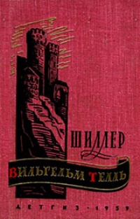 Обложка для книги Вильгельм Телль