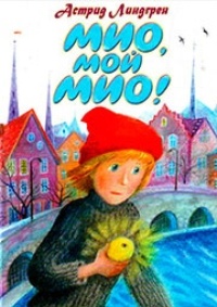 Обложка книги Мио, мой Мио!