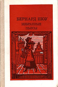 Обложка книги Избранные пьесы