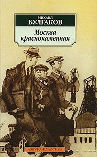 Обложка книги Москва краснокаменная