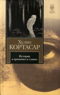 Обложка для книги Истории о кронопах и славах