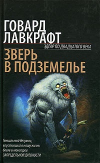 Обложка книги Зверь в подземелье