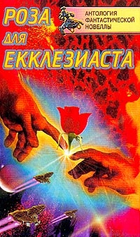 Обложка книги Розы для Экклезиаста