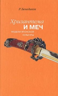 Обложка для книги Хризантема и меч. Модели японской культуры