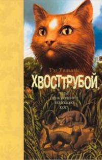 Обложка книги Хвосттрубой, или Приключения молодого кота
