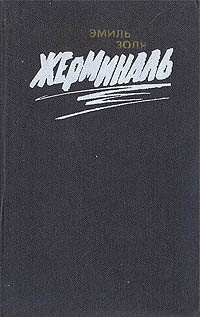 Обложка книги Жерминаль