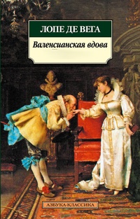 Обложка книги Валенсианская вдова