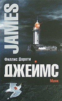 Обложка книги Маяк