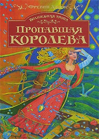 Обложка книги Пропавшая королева