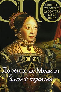 Обложка для книги Заговор королевы