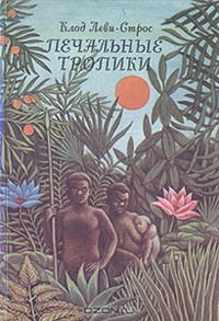 Обложка для книги Печальные тропики
