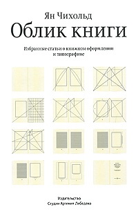 Обложка книги Облик книги. Избранные статьи о книжном оформлении и типографике