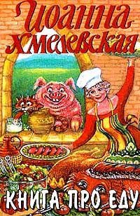 Обложка книги Книга про еду