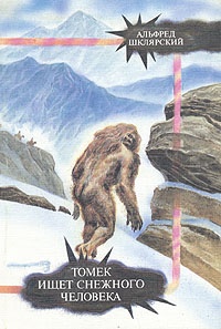 Обложка для книги  Томек ищет Снежного Человека