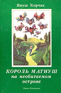 Обложка книги Король Матиуш на необитаемом острове