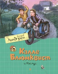 Обложка книги Калле Блюмквист и Расмус