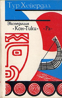 Обложка для книги Экспедиция «Ра»