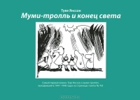 Обложка книги Муми-тролль и конец света