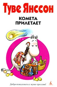 Обложка для книги Муми-тролль и комета