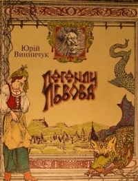 Обложка для книги Легенди Львова