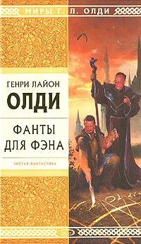 Обложка книги Фанты для фэна