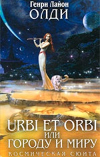 Обложка книги Urbi Et Orbi или Городу и миру