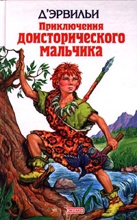 Обложка книги Приключения доисторического мальчика