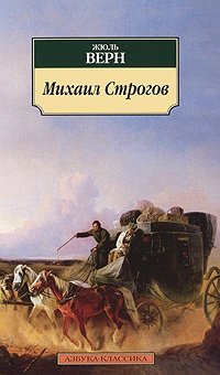 Обложка для книги Михаил Строгов
