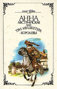 Обложка книги Анна Австрийская или три мушкетера королевы. В двух томах. Том 2